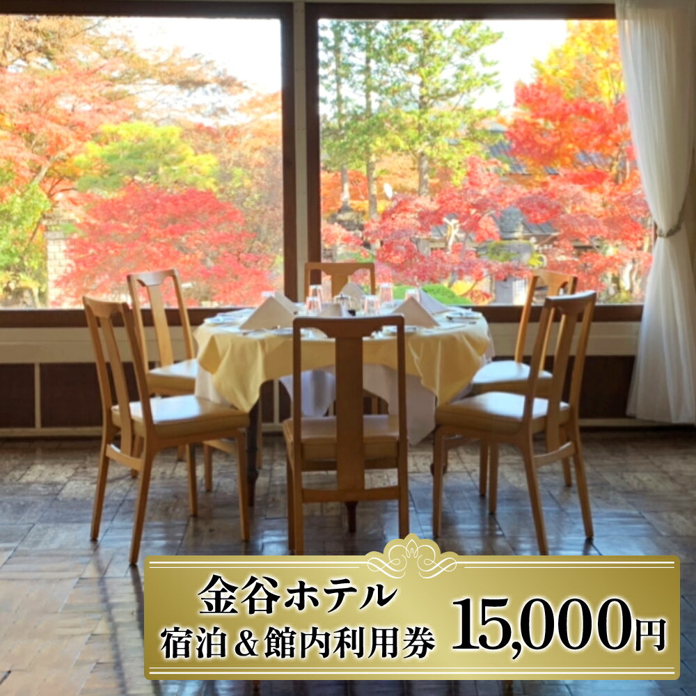 【ふるさと納税】[金谷ホテル] 宿泊＆館内利用券 15,000｜日光市 ホテル 観光 旅行 旅行券 宿泊 宿泊券 チケット 夏休み 紅葉 [0034]