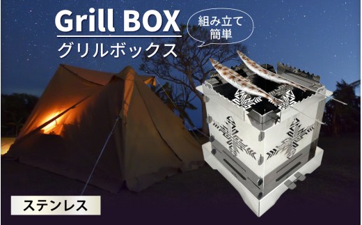 Grill BOX (グリルボックス) ステンレス材仕様  / アウトドア グリル バーベキュー BBQ 魚釣り 魚焼き コンパクト キャンプ 串焼き ステンレス