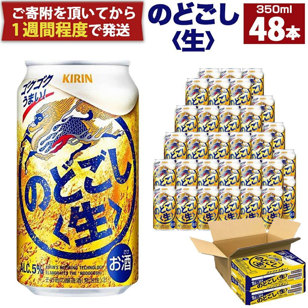 【ふるさと納税】キリン のどごし生350mL缶 2ケース（24本×2）神戸工場 | ビール キリンビール 缶ビール 麒麟 お酒 アルコール 家飲み 神戸工場