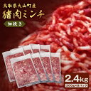 【ふるさと納税】猪肉ミンチ 挽き肉 細挽き 2.4kg 300g×8パック 鳥取県 鳥取県産 大山町 大山 要冷凍 ジビエ肉 ミンチ ひき肉 細切れ ミンチ肉 細挽きミンチ 料理 生肉 パック ジビエ イノシシ肉 いのしし 高級 返礼品 鳥取 肉料理 ハンバーグ 細引き パック入り GB-21