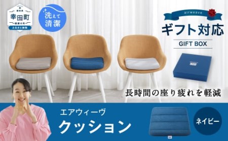 エアウィーヴ 洗えるクッション ギフトBOX仕様 ネイビー｜エアウィーヴ 椅子用クッション
