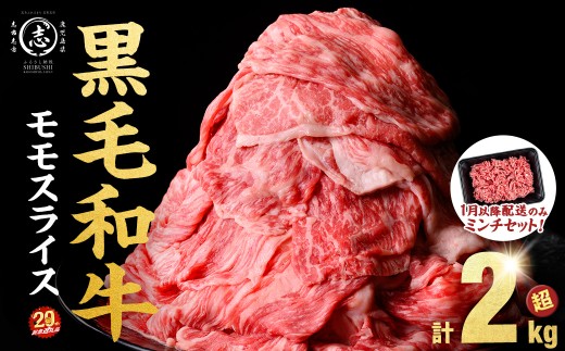 【2026年2月発送予定】【ミンチ1P(200g)セット】鹿児島県産黒毛和牛赤身モモスライス (計2100g・525g×4P) 【ポータル限定】 b8-024-upmi1-02