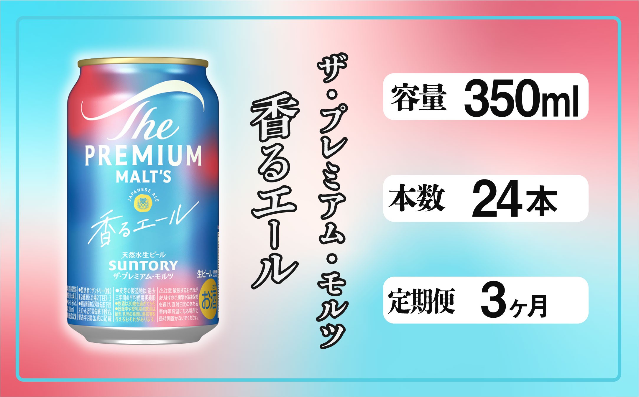 
            【定期便3ヶ月】ザ・プレミアムモルツ 香るエール 350ml 缶 24本 ビール サントリー  ※沖縄・離島配送不可【送料無料 お取り寄せ お酒 お中元 ギフト 贈り物 プレゼント 人気 おすすめ 家飲み 晩酌 バーベキュー キャンプ アウトドア】
          