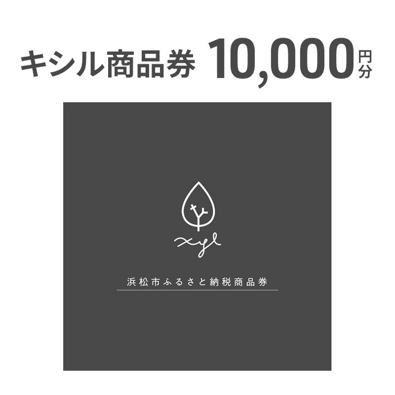 【ふるさと納税】キシル 商品券10,000円分 チケット 商品券 XYL 家具 木製家具 雑貨 木製品 【配送不可：沖縄・離島】 静岡 浜松市