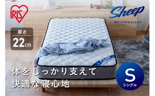 マットレスシングルポケットコイルマットレス22cm PMTS22NR-S 　 一人暮らし ひとり暮らし 　 　 　 家具 インテリア