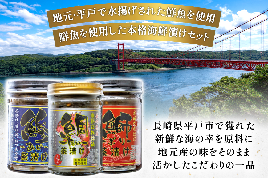 刺身 漬け丼 本格 海鮮漬け セット 160g 3本 計480g 詰め合わせ 食べ比べ [よかろ物産 長崎県 平戸市 hr42bgy420119] さしみ 漬け 冷凍 ご飯のお供 魚介 長崎 ぶり あ