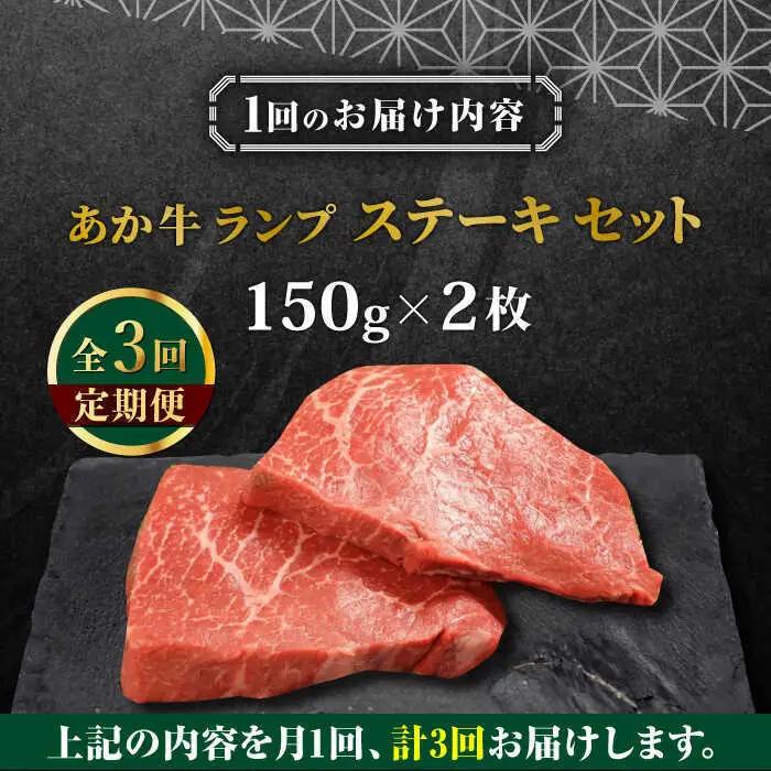 【全3回定期便】あか牛ランプステーキ 約150g×2枚 ランプステーキ赤牛[AYCQ036]