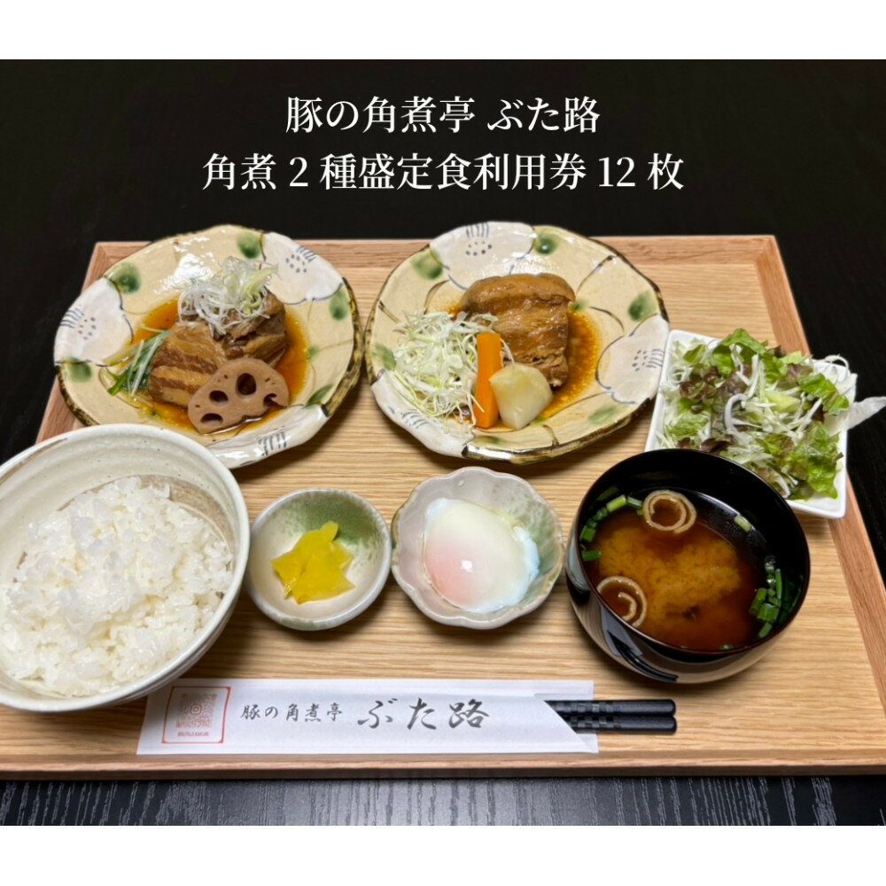 【ふるさと納税】豚の角煮亭 ぶた路 角煮2種盛定食　利用券12枚