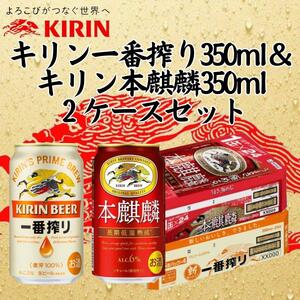 キリン神戸工場産　キリン一番搾り350ml缶1ケース＆本麒麟350ml缶1ケースの2ケースアソートセット