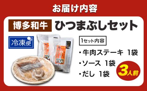 牛肉 博多和牛 ひつまぶし セット 3人前 清柳食産《30日以内に出荷予定(土日祝除く)》 ---sc_fhtmbs_30d_14000_600g---