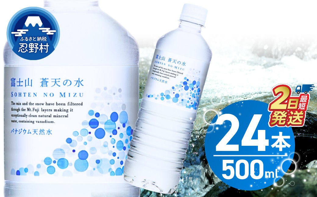 
                  【最短2日発送！】 富士山蒼天の水 500ml×24本（1ケース）※離島不可 天然水 ミネラルウォーター 水 ペットボトル 500ml バナジウム天然水 飲料水 軟水 鉱水 国産 シリカ ミネラル 美容 備蓄 防災 長期保存 富士山 山梨県 忍野村
                