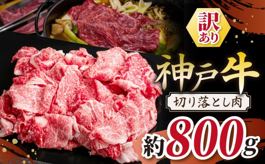 KGS1-2 神戸牛 訳あり 切り落とし肉 800g（400g×2個）| 訳あり 肉 牛肉 神戸牛 霜降り 切り落とし かた もも ばら おいしい グルメ 贅沢 高級 兵庫県 上郡町