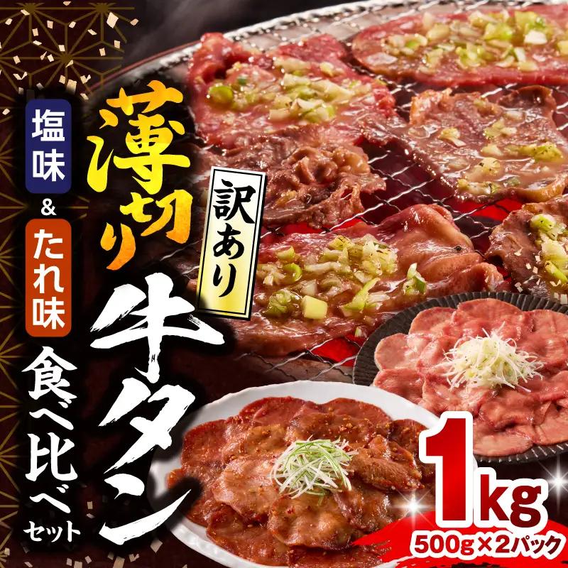 牛タン 薄切り 牛タン[1kg 訳あり 塩味・たれ味 各500g]
