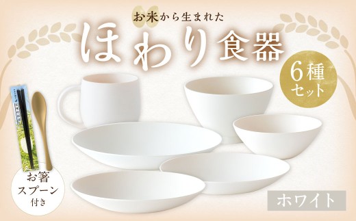 【ホワイト】【選べるカラー】 ＜お米から生まれた＞ ほわり食器6種セット （プレート3種、ボウル、お椀、マグカップ） ＆ お箸・スプーン付き キッチン用品 洋食器 食洗器対応 軽い 器 軽量 おしゃれ 無地 熊本県 水俣市