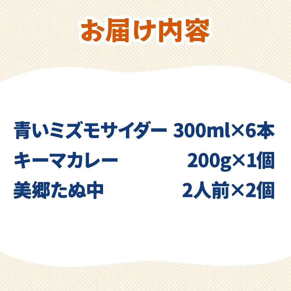 青いミズモサイダー6本とたぬ中・キーマカレーのセット 炭酸飲料 カレー キーマカレー レトルト 中華麺