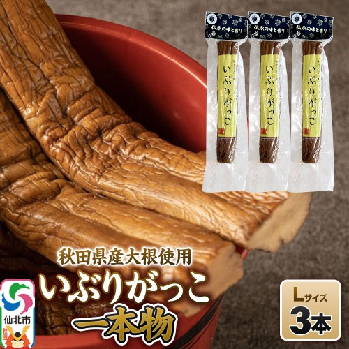 いぶりがっこ 一本物 Lサイズ 3本セット 株式会社がっこ [ご当地グルメ お取り寄せ 名産 漬物 漬け物 沢庵 たくあん つけもの 秋田 東北 土産]