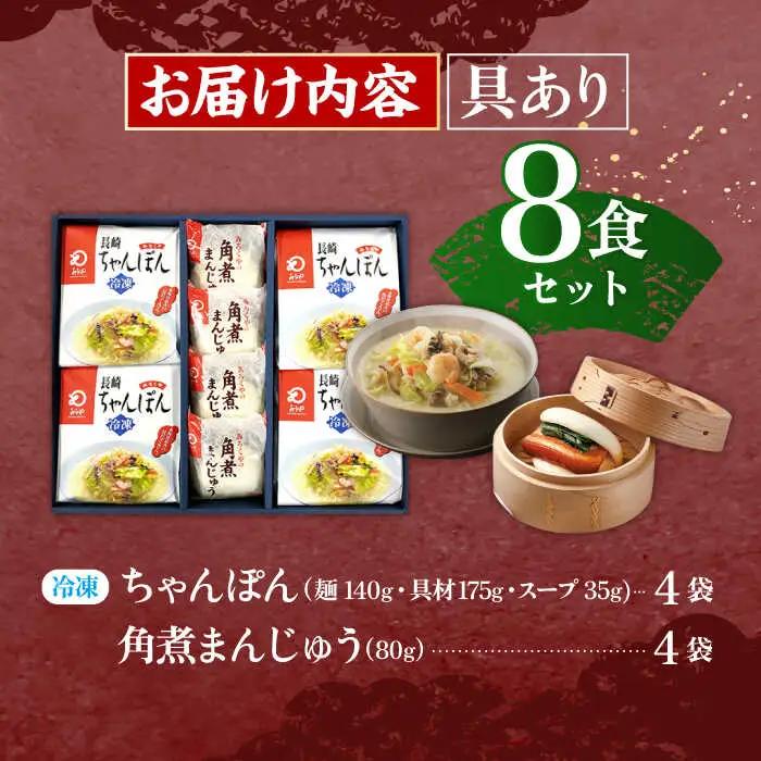 【具材付き】長崎ちゃんぽん4食・角煮まんじゅう4個　詰合せ [OBL044]