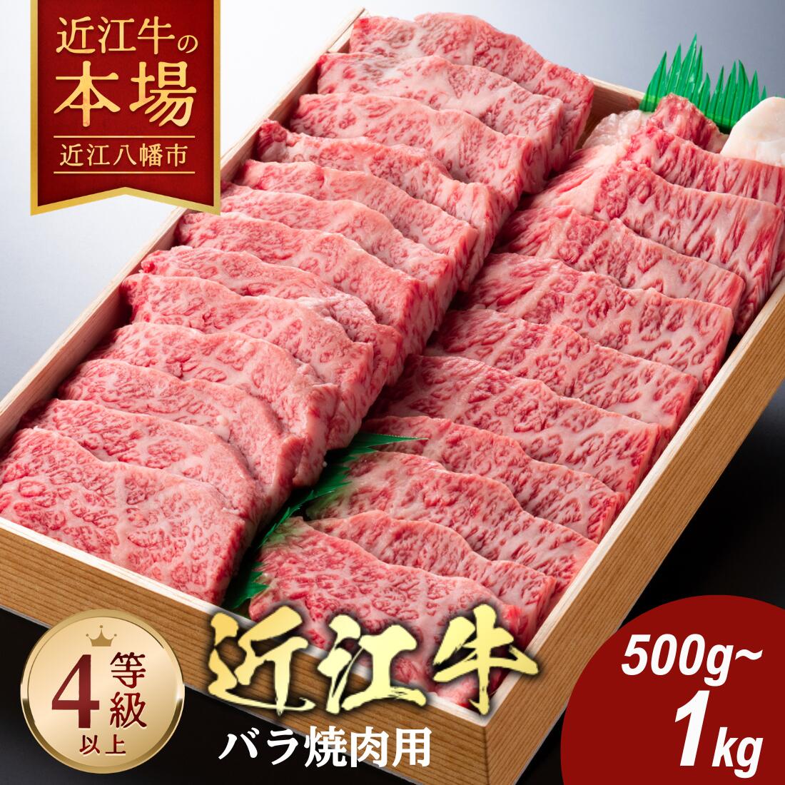 【 ふるさと納税 】 近江牛 焼肉用 バラ 500g〜1kg A4ランク A5ランク 4等級以上 冷蔵 焼き肉用 焼肉用牛肉 焼肉用肉 焼肉 焼き肉 牛肉 肉 牛 牛バラ 牛バラ肉 牛ばら肉 霜降り お取り寄せ よしだ 近江牛ギフト ギフト プレゼント
