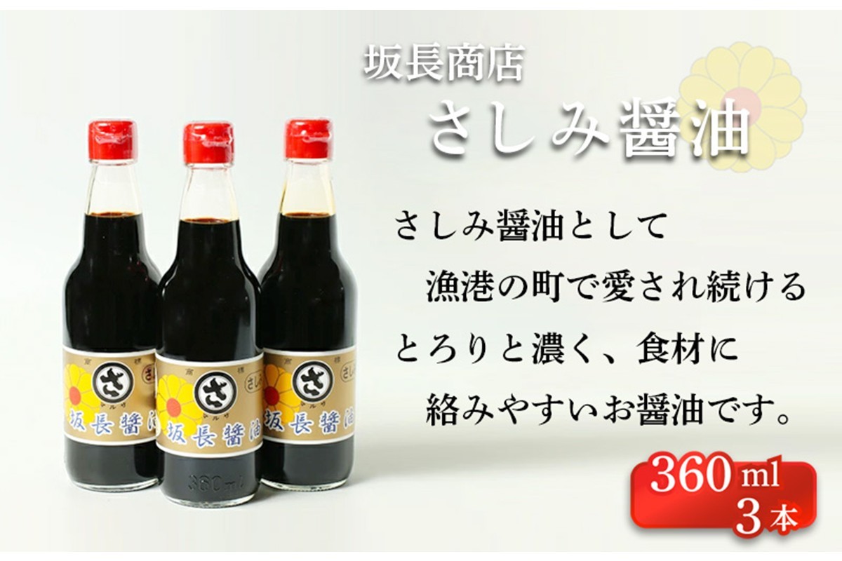 
坂長醤油　刺身醤油３本セット　3本 3本セット 刺身 刺身醤油 京都 調味料 醤油 美味しい醤油 こだわり お中元 お歳暮 お返し　AM00266
