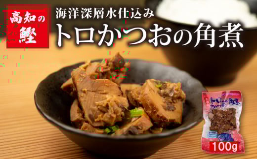高知 トロ かつお 角煮 100g 絶品 ごはん の お供 鰹 カツオ おかず つまみ 肴 常温 メール便 ネコポス 炊き込み ご飯 土佐 高知  須崎市 漁師めし 魚 タンパク質