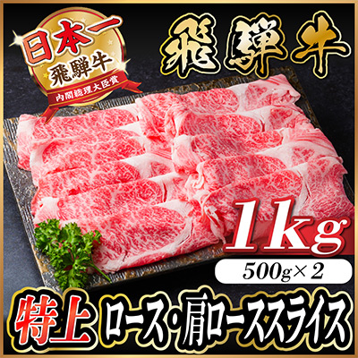 【12/19ご入金分まで年内発送】飛騨牛 特上ロース肩ローススライス1kg(すき焼き・しゃぶしゃぶ)【配送不可地域：離島】【1487363】