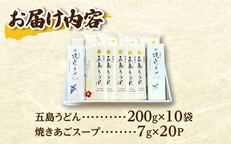 【五島の自然塩で作った】五島うどん200g×10袋スープ付【虎屋】[RBA071]