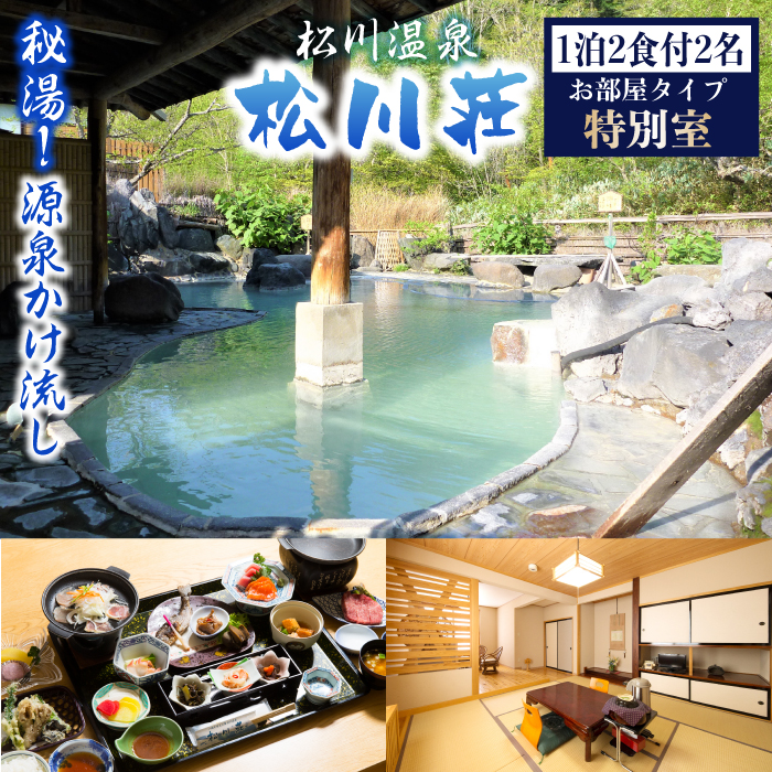 秘湯 源泉かけ流し 【 松川温泉 松川荘 】 1泊2食付 2名様 特別室 ／ ペア 宿泊券 温泉 ペア宿泊券 一泊二食 宿泊 温泉宿 夕朝食付 旅行 東北 岩手県 八幡平市