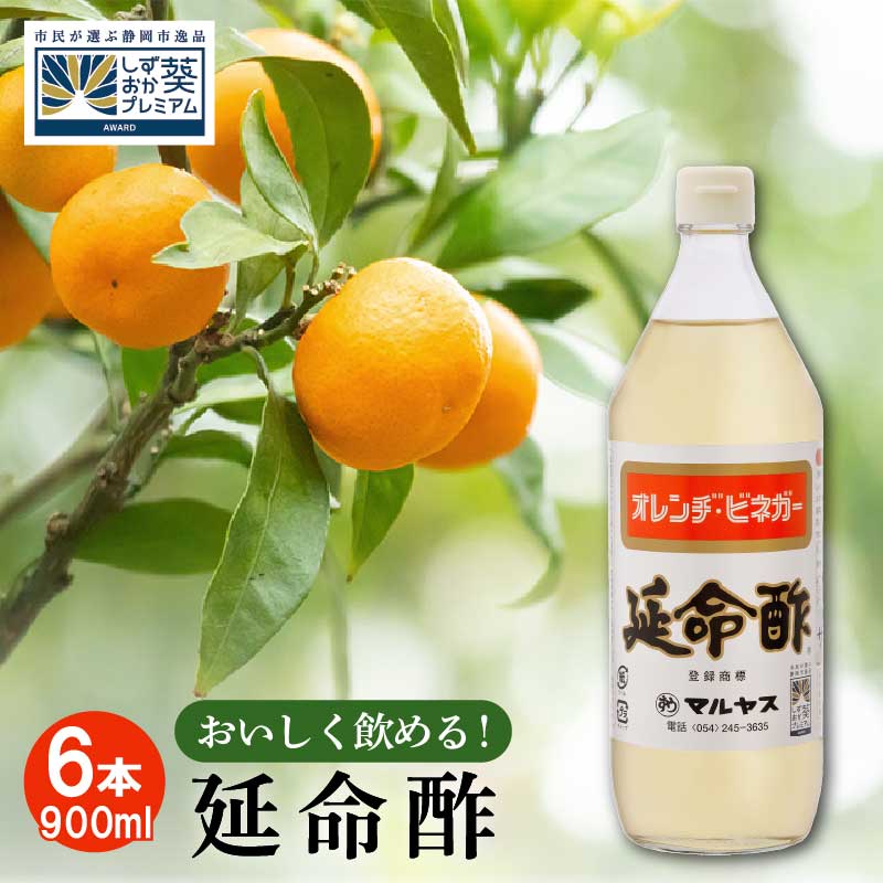 【ふるさと納税】延命酢 900ml 6本セット◆ | 調味料・お酢