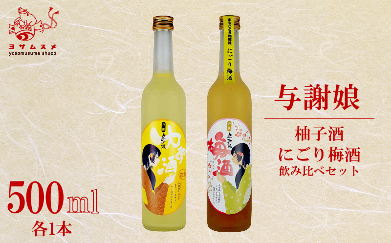 
            与謝娘 柚子酒 / にごり梅酒 500ml 2種 各1本 飲み比べセット ゆず酒 梅酒 リキュール アルコール 飲み比べ  パーティ 女子会 アウトドア BBQ バーベキュー 誕生日 ギフト 贈答用 プレゼント 敬老の日 ハロウィン 母の日 父の日 お中元 お歳暮 クリスマス 年越し 日本酒 酒造 京都 与謝野町
          