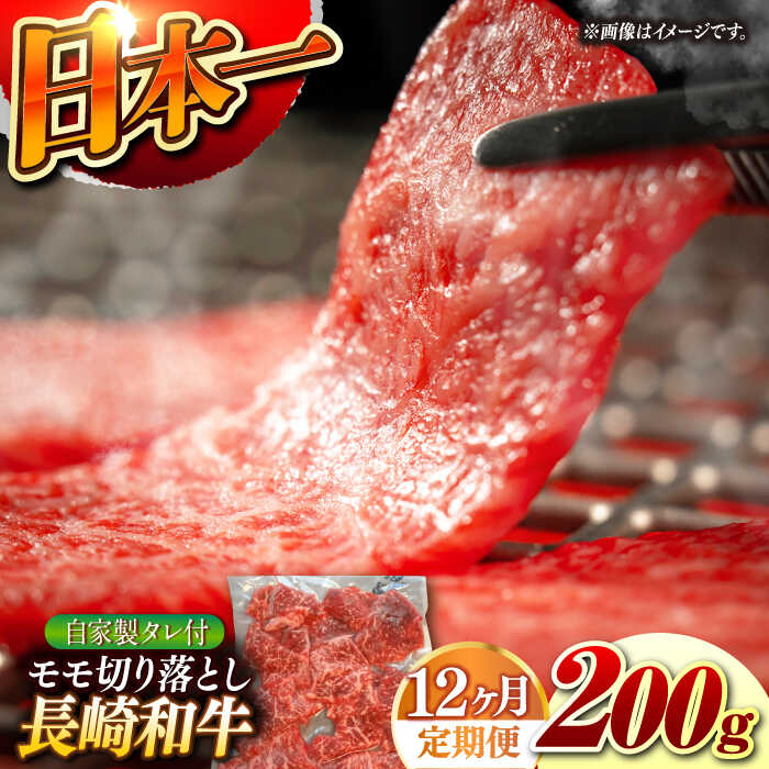 【ふるさと納税】【12回定期便】【自家製ダレ付】 長崎和牛 モモ切り落とし 毎月200g （A4またはA5ランク） 長与町/炭火焼肉あおい[EBW039] 定期便 ていきびん もも モモ肉 切り落とし 国産 牛肉 和牛 冷凍 焼肉 ご当地 送料無料 長崎 おすすめ タレ付き 人気 真空パック