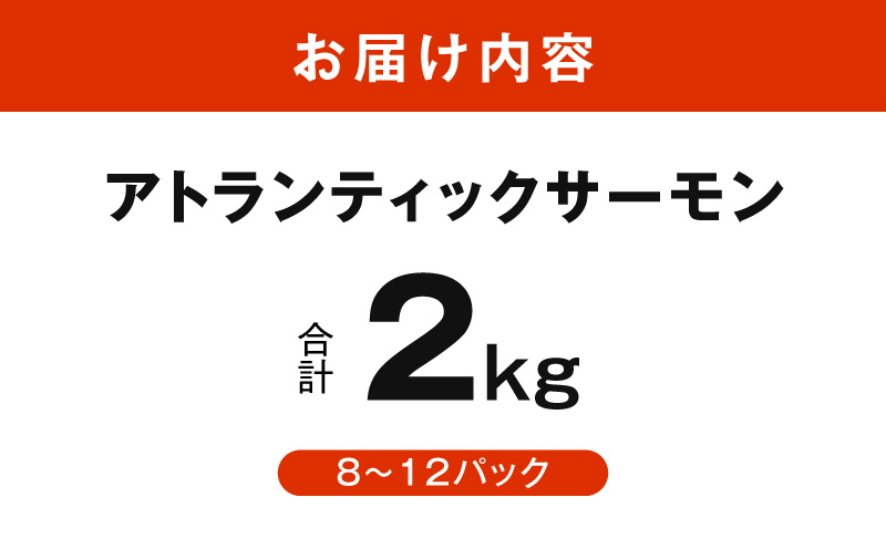 【スピード発送】アトランティックサーモン 2kg【小分け ポーション 柵切り 刺身 魚介 海鮮 さーもん 生食 訳あり サイズ不揃い】 G3553