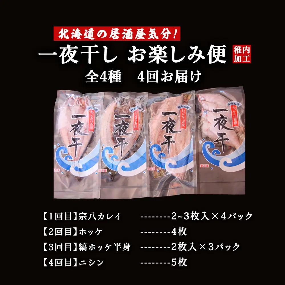 【毎月定期便】日本最北端から 一夜干しお楽しみ便【 北海道の居酒屋気分】全4回【配送不可地域：離島・沖縄県】
