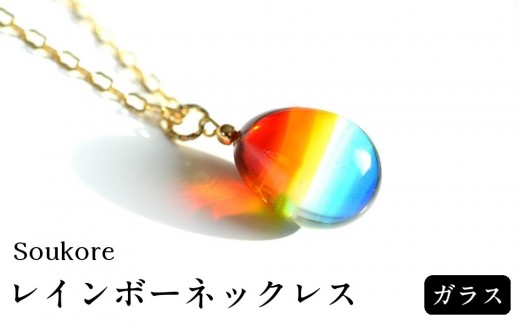 
                  【Soukore】ガラス・レインボーネックレス
                