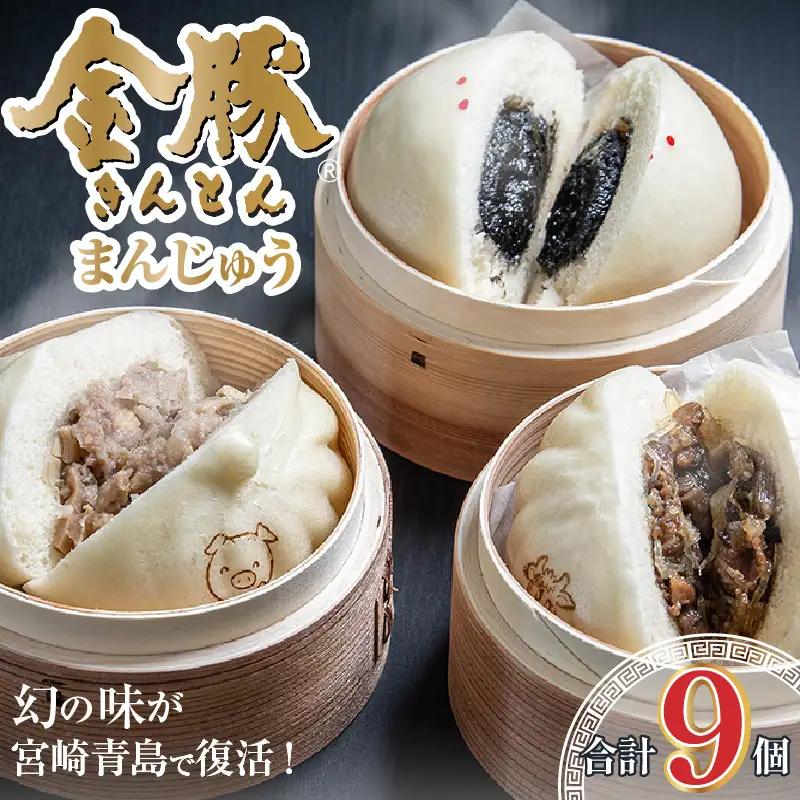 金豚まんじゅうセット 豚まん 肉まん あんまん すき焼き 金豚まんじゅう セット 詰め合わせ 食べ比べ 中華まん 宮崎牛 黒ゴマ 黒胡麻 冷凍 電子レンジ レンジ お取り寄せ 取り寄せ グルメ ギフト