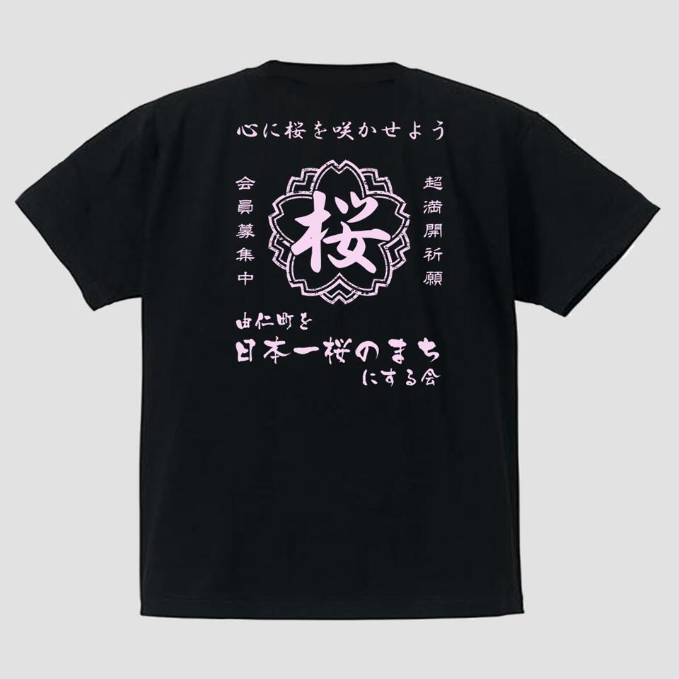 【ふるさと納税】帆前掛け風桜の会Tシャツ