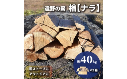 薪 広葉樹 楢 乾燥済み 約20kg×2セット 岩手県 遠野市 道の駅 遠野風の丘【複数個口で配送】【4091618】