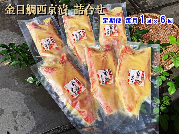 W06【ふるさと納税】【定期便 全6回】金目鯛西京漬 詰合せ 毎月1回×6回　W6金目鯛西京漬詰合せ　　　　：