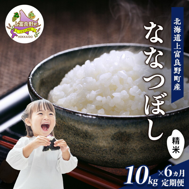 【ふるさと納税】【令和8年産】2026年11月から順次出荷 ≪6ヶ月定期便≫北海道上富良野町産【ななつぼし】10kg お米 白米 精米 ライス ご飯 ブランド米 銘柄米 お弁当 おにぎり 北海道産 食卓 産地直送 複数回 お届け 　お届け：2026年11月から順次発送