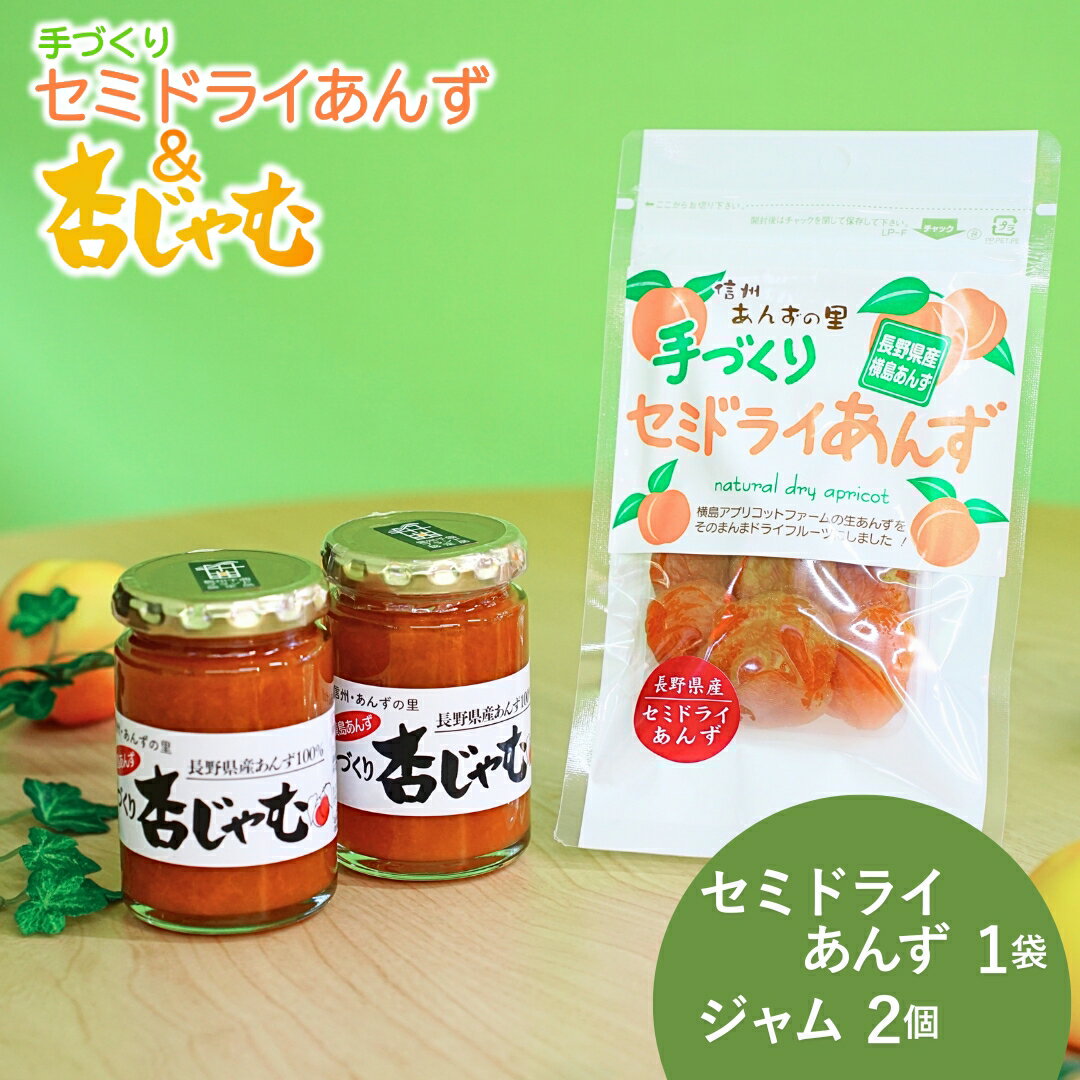【ふるさと納税】【新物できました！】あんず ジャム 2本組＜手作り杏じゃむ＞× 干しあんず(半生)40g 1袋セット|杏子ジャム アプリコットジャム ジャム ドライフルーツ 果物 杏子 あんず おやつ デザート スイーツ 軽食 国産 パンに塗る 信州 長野 千曲市 送料無料