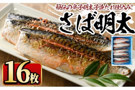 さば明太 16枚 秘伝の辛子明太子液たれ仕込み めんたいこ おつまみ 魚 海鮮 お土産＜離島配送不可＞【ksg0342】【マル五】