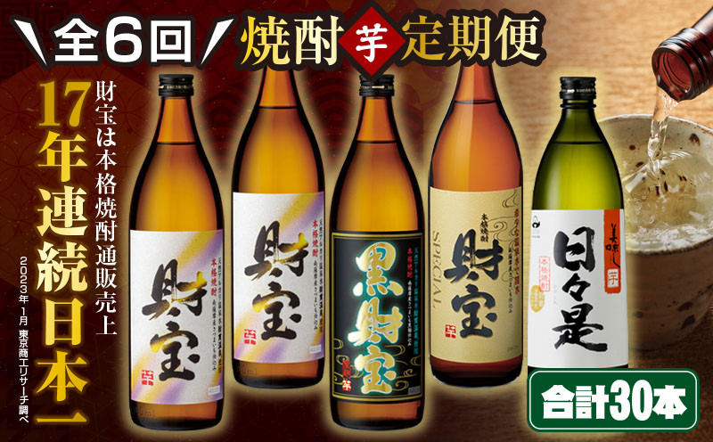 
G7-2230／【 定期便 】 6回 届け・ 焼酎 4種5本 飲み比べセット 【5合瓶（芋）】 温泉水仕立て！ 財宝
