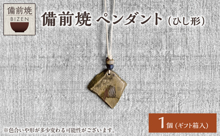 備前焼 ペンダント（ひし形）