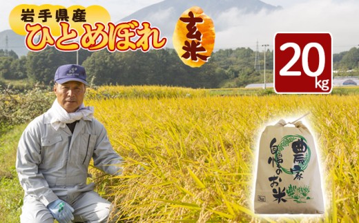 新米 《先行予約》 【令和8年産】 ひとめぼれ 玄米 20kg  【2026年10月下旬より順次発送開始予定】 ／ 伊藤一夫 米 お米 げんまい 国産 岩手県産 八幡平市産 産地直送 数量限定