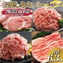 【ふるさと納税】【定期便】石見ポーク お楽しみセット＜毎回2kg以上・合計6.3kg＞全3回（2ヶ月に1回）