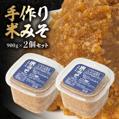 ふるさと納税 東秩父村 【東秩父産】手作り米みそ900g×2個セット