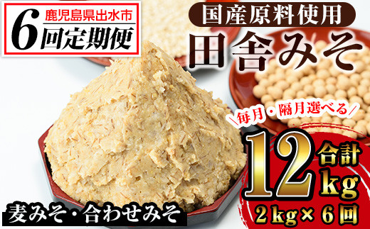 
                  i852 ＜定期便・計6回(連続月or隔月選べる！)＞田舎みそセット＜(麦みそ1kg×1袋・合わせみそ1kg×1袋・計2kg)×全6回＞ 味噌 みそ 国産 麦みそ 合わせ味噌 味噌汁 みそ汁 セット 安心安全 定期便【山門醸造】
                