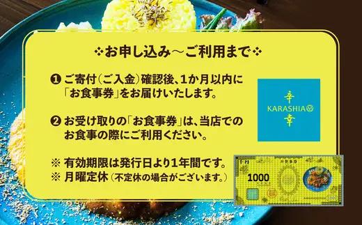 辛幸食堂食事券3000円【1000円×3枚】　【50P8410】【KARASHIA】