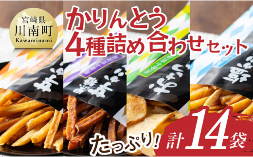 かりんとう4種詰め合わせセット 計14袋 【 芋 さつまいも 宮崎県産 かりんとう お菓子 詰め合わせ セット】E11145