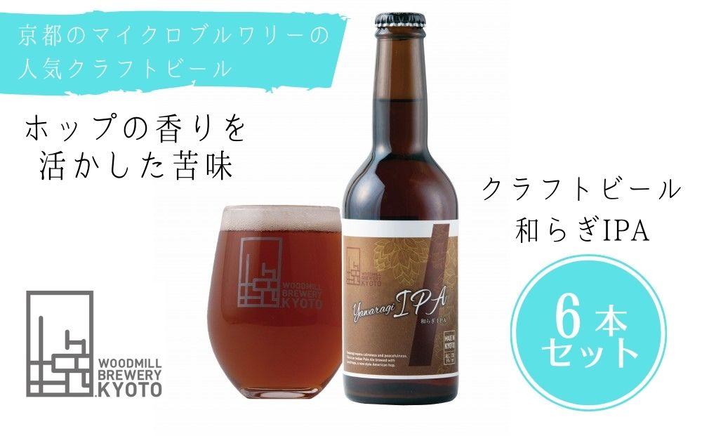 【ふるさと納税】食事のひとときをより豊かに　和らぎIPA 6本セット＜ウッドミルブルワリー・京都＞| ビール クラフトビール 330ml×6本 お酒 逸品 お取り寄せ お土産 ご当地 ギフト お祝い ご家庭用 ご自宅用 京都市 おいしい 美味しい おすすめ 人気