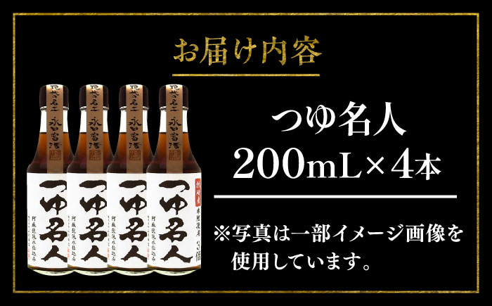 つゆ名人 200ml×4本【株式会社山内本店】 [BHAE076]